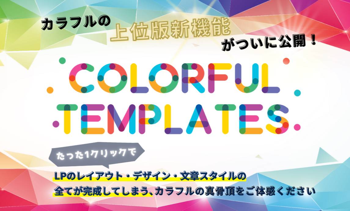 LP作成ツールカラフル（Colorful）には通常版と上位版の2種類が存在