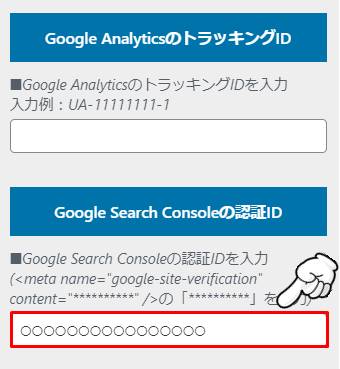 Google Search Consoleの認証ID