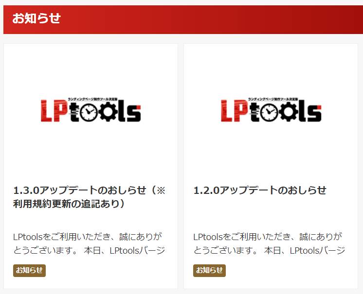 LPtoolsのバージョンアップ情報